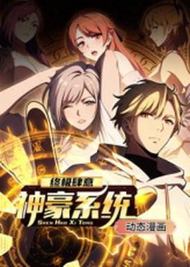 终极肆意神豪系统