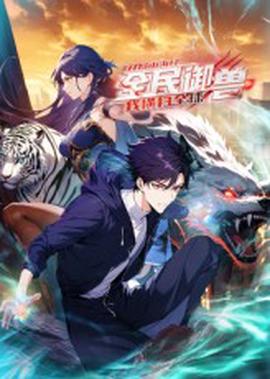 全民御兽：开局山海经，我横扫全球