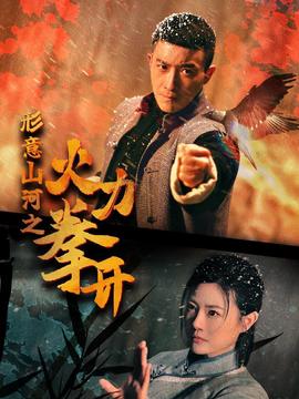 形意山河之火力拳开