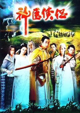 神医侠侣