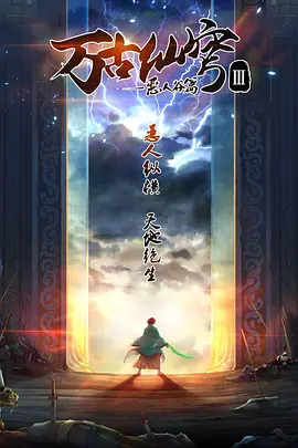 万古仙穹 第三季