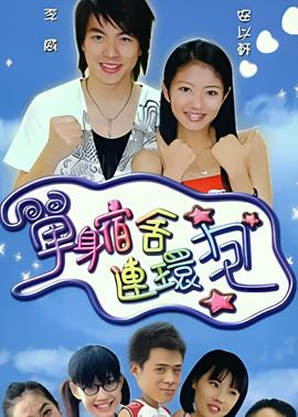 单身宿舍连环炮