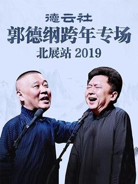 德云社郭德纲跨年专场北展站2019