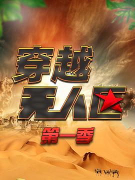 穿越无人区 第一季