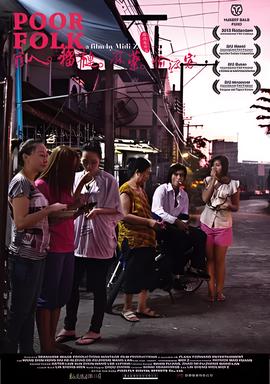 穷人榴莲麻药偷渡客