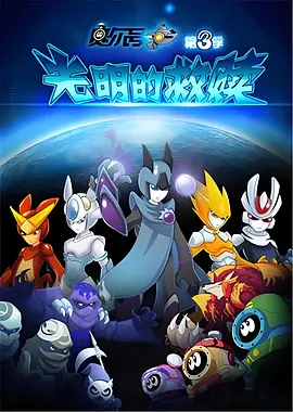 赛尔号之光明的救赎