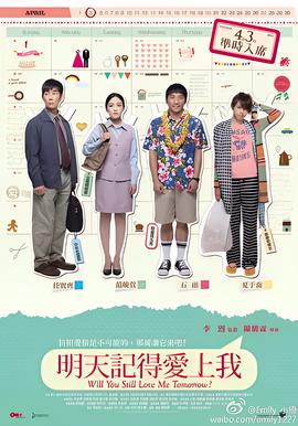 明天记得爱上我