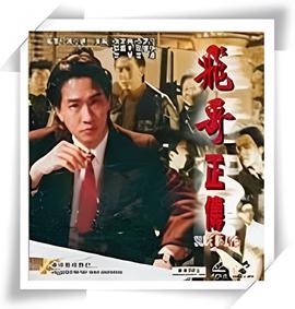 镭射剧场之飞哥正传