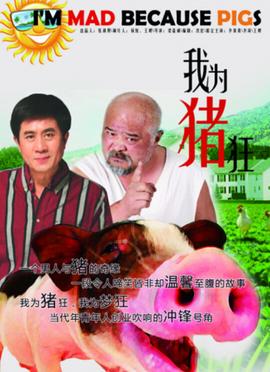我为猪狂