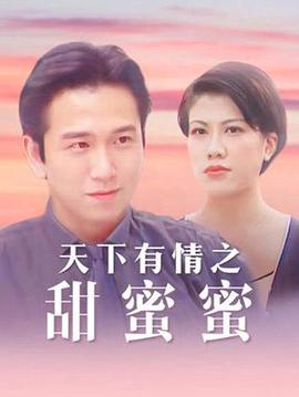 天下有情之甜蜜蜜