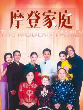 摩登家庭
