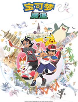 宝可梦旅途