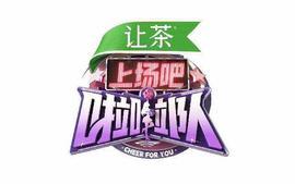 上场吧！啦啦队