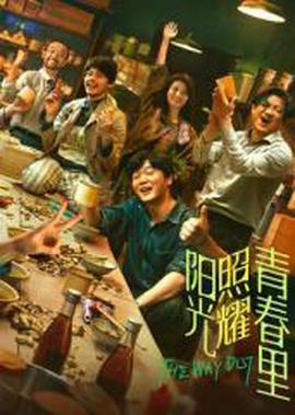 阳光照耀青春里