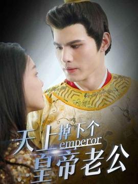 天上掉下个皇帝老公