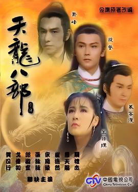 天龙八部