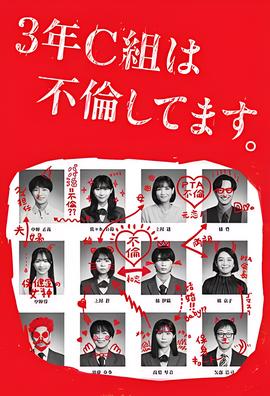 3年C班出轨了。