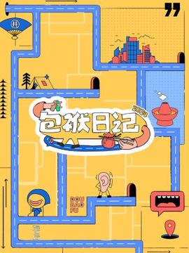 包袱日记2024