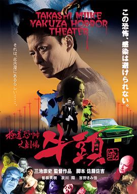 极道恐怖大剧场 牛头