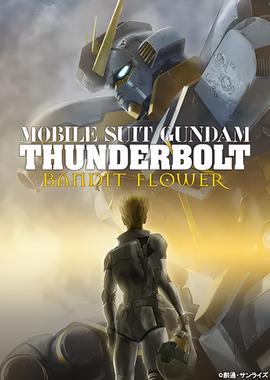 机动战士高达 雷霆宙域 BANDIT FLOWER