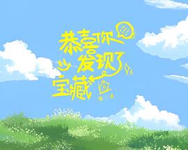 恭喜你发现了宝藏 第二季