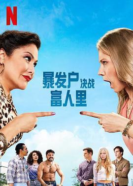 暴发户决战富人里