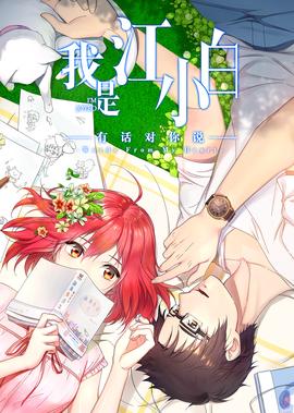 我是江小白 第2季