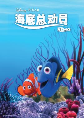 海底总动员