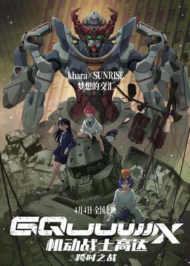 机动战士高达：跨时之战