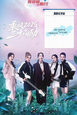 乘风2025之三十而励