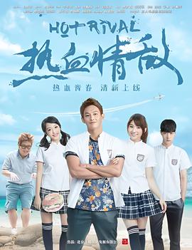热血情敌