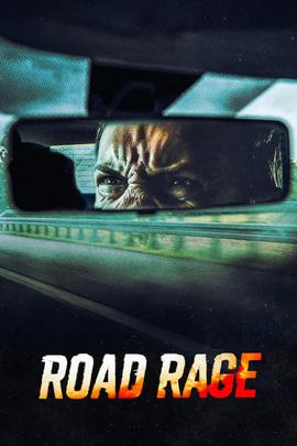 路怒症 第二季