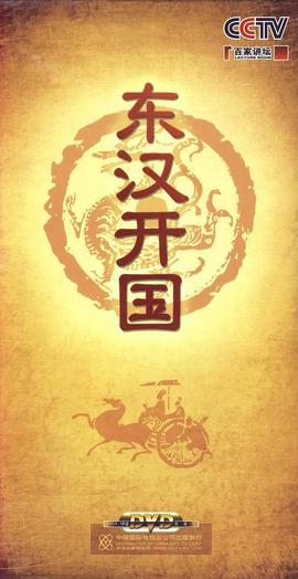 百家讲坛-东汉开国