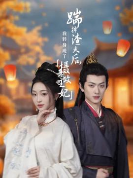 踹掉渣夫后，我转身成了摄政王妃