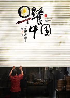 早餐中国 第5季