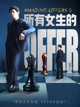 所有女生的offer3