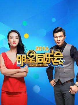 明星同乐会 2016