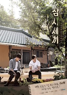 三时三餐 第一季