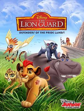 狮子护卫队 第一季