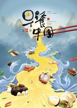 早餐中国 第2季