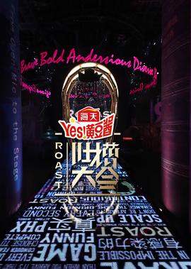 吐槽吐槽大会 第4季