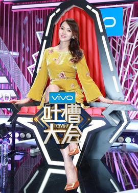 吐槽大会 第2季