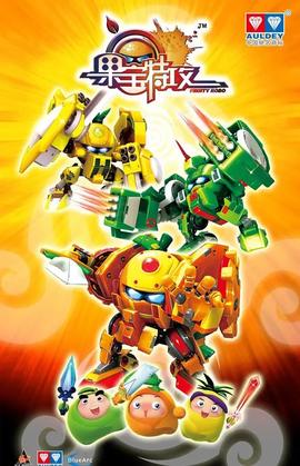 果宝特攻 第一季