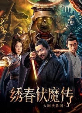 绣春伏魔传之大闹扶桑国