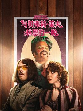 与贝弗莉莱夫林恩的一晚