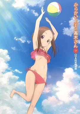 擅长捉弄的高木同学OVA：水滑梯