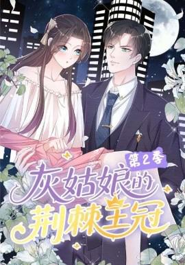 灰姑娘的荆棘王冠第二季