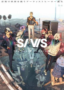 希维斯：英雄之声