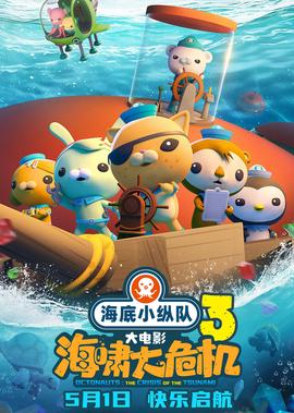 海底小纵队：海啸大危机