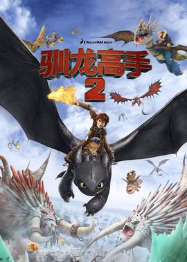 驯龙高手2